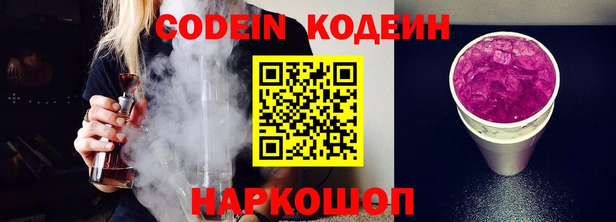 Великий Новгород  Codein Purple Drank  Кодеин Purple Drank  Вход с VPN 